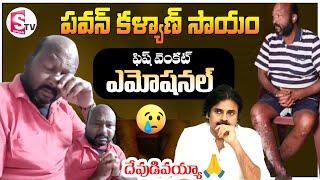 Actor Fish Venkat Emotional Byte about Deputy CM #Pawankalyan | Fish Venkat Health Condition