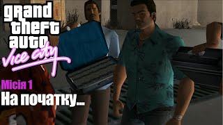 GTA Vice City - Mісія 1: На початку...