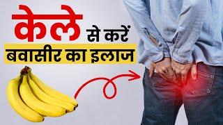 Piles Home Remedies: केले से कैसे ठीक होगा बवासीर? | Piles Treatment | The Health Site