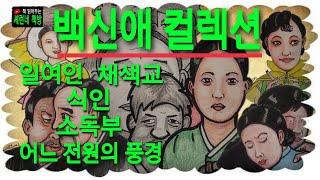 책 읽어주는 책방/백신애/백신애 컬렉션/일여인, 채색교, 식인, 어느 전원의 풍경, 소독부