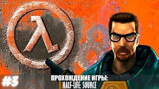 Прохождение Half-Life Source. Без комментариев. Глава 3 - Офисы.