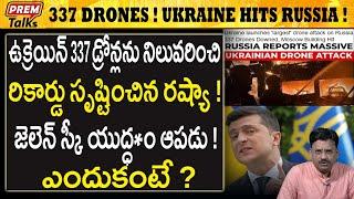 337 డ్రోన్లతో రష్యా పై ఉక్రెయిన్‌ దా*డులు ! | Ukraine Hits Russia with 337 Drones! #premtalks