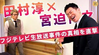 ついに田村淳と直接対決する時がきました