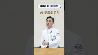 체했을 때 대처방법! 알고 계시나요? #Shorts