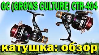 Безынерционная катушка GC (GROWS CULTURE) CTR-404. Задний фрикцион. Обзор.
