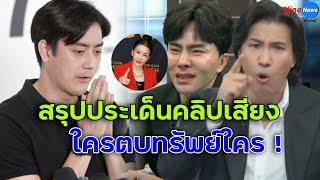 สรุปประเด็นคลิปเสียง หนุ่ม กรรชัย-ฟิล์ม รัฐภูมิ-บอสพอล บอสปัน ใครอ้างใคร เรียกเงินใคร 20 ล้าน