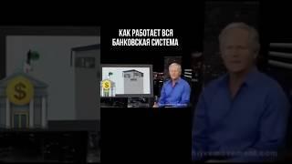 Как работает вся банковская система ￼
