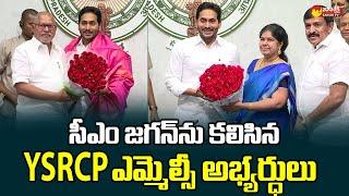 YSRCP MLC Candidates Meets CM YS Jagan | CM Camp Office Tadepalli  @SakshiTVLIVE