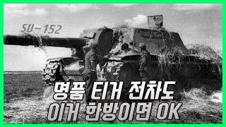 2차대전 최강의 티거를 사냥한  전차  - SU-152