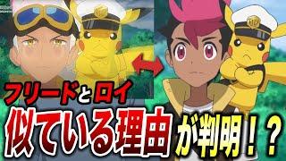 【アニポケ考察】大人の事情？フリードとロイの容姿が似ている理由が衝撃的だった！！！！【ポケモンSV】【リコ】【レジェンズZA】【ポケポケ】【ポケットモンスタースカーレットバイオレット】【はるかっと】