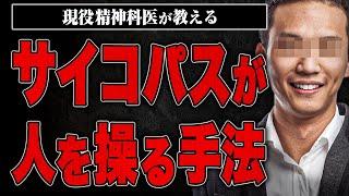 【現役精神科医がサイコパスを解説】サイコパスはどうやって人を操るのか？近くにいたらどう接すればいいのか？精神科医の芳賀さんに教えてもらった