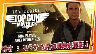 【电影 分享会】Top Gun: Maverick I 捍衛戰士：獨行俠  I 9.5分 I 6月必看的好電影！！！