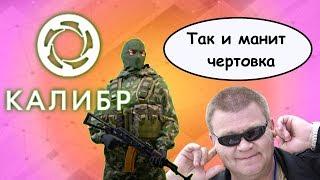 Калибр ЗБТ - первый взгляд/очередной убийца warface ?