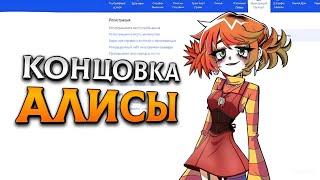 ХОРОШАЯ КОНЦОВКА С АЛИСОЙ || АЛЬТУШКА ДЛЯ СКУФА