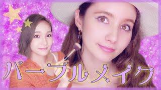 友達にメイクしてたら...心霊現象？？【パープルメイク】