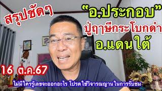 สรุปชัดๆ “อ.ประกอบ” อ.แดนใต้/ปู่ฤาษีกระโบกดำ 16 ต.ค.67