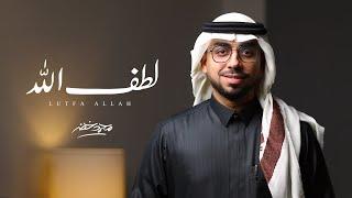 لطف الله - محمد خضر | (حصرياً) 2024