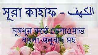 18) সুরা কাহাফ الكهف - সুমধুর বাংলা অনুবাদ সহ | Quran Tilawat | Quran Bangla | Bangla Quran