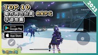 2023年10款最新好玩動作 ARPG 手遊推薦！| Android & iOS 手遊推薦 | 更多好玩推薦的手機遊戲遊戲作品 | #1