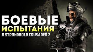 БОЕВЫЕ ИСПЫТАНИЯ #3  Stronghold Crusader 2