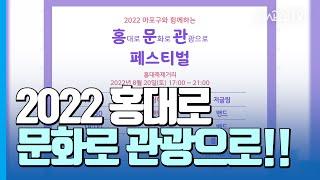 2022 홍대로 문화로 관광으로! 8월 홍문관 페스티벌 일정!  / 8월 9일