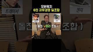 오버워치 6인 자유경쟁 딜조합 #옵치 #자유경쟁 #6인 #픽창 #딜조합