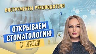 Открываем стоматологию с нуля. Прибыльный бизнес