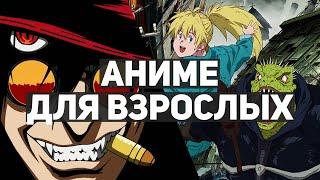 10 лучших аниме-сериалов для взрослых | Второй выпуск!