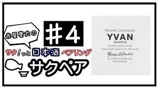 幻のチョコレートYVAN VALENTINと宗玄を合わせる！【日本酒とお菓子をサクッとペアリング#４】Japanese sake taster /pairing sake with anything