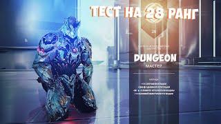 Тест на 28 ранг. Теперь я dungeon master