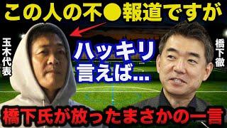 【衝撃】国民民主党.玉木雄一郎の不●報道に橋下徹が放ったまさかの一言に一同驚愕！！