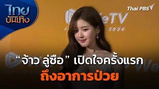 "จ้าว ลู่ซือ" เปิดใจครั้งแรกถึงอาการป่วย | ไทยบันเทิง