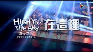 【在這裡 You Are Here】敬拜MV - 讚美之泉兒童敬拜讚美 (9)