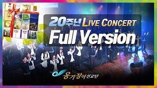 [Official] 옹기장이 20주년 콘서트 Full Version
