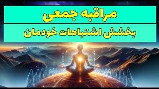 مراقبه پاکسازی اشتباهات گذشته و بخشش خودمان