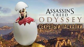 [ТОП] 10 секреток и пасхалок в Assassin's Creed: Odyssey