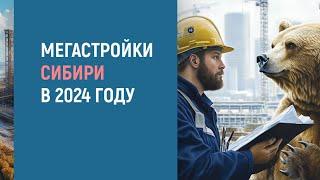 Крупнейшие строительные проекты Сибири в 2024 году