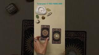 Стоит ли начинать? Натали #таро