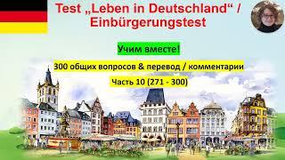 Test Leben in Deutschland 10  Учим вместе!