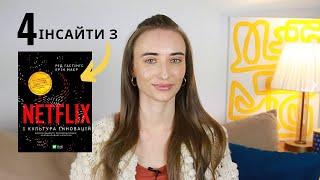 Топ 4 інсайти з книги - Нетфлікс і культура інновацій. Успіх Netflix