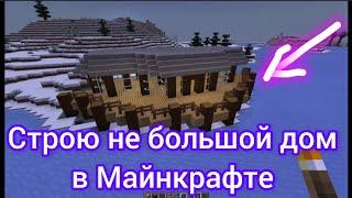 Дом на берегу реки на творческом,#minecraft