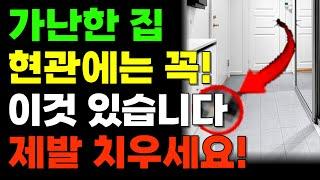 현관 제발 신경쓰세요! 무심코 둔 이것 때문에 대운 막히고 재물운 끊깁니다! l 돈버는 풍수 인테리어 가난한 집 현관에는 꼭! 이것 있습니다 제발 치우세요!