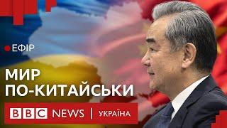 Чи стане Китай миротворцем між Росією і Україною| Ефір ВВС