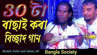 30 টা বাছাই কৰা বিচ্ছাদ গান | Top 30 bissad gaan  | motleb sarkar | BS Bangla Society