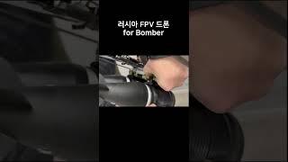 러시아 FPV 드론 for bomber  #우크라이나 #러시아 #전쟁 #military #drone #fpv