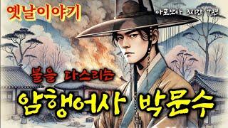 불을 다스리는 암행어사 박문수 | 옛날이야기 7편 3시간 연속 | 중간광고없는 옛이야기 | 잠잘때듣는 전래동화 | 책 읽어주는 여자 | 고전 잠자리동화 오디오북