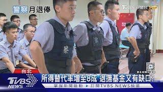 警察年改三讀通過! 所得替代率8成 恐衝擊什麼?｜十點不一樣20250227 @TVBSNEWS01