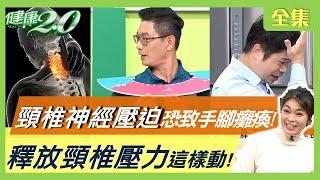 55歲陳雅琳後頸鈣化沒救了！輕忽 頸椎神經壓迫 恐致手腳發麻、癱瘓！肩背痛到難行走 竟是惡性腫瘤轉移脊椎！釋放頸椎壓力這樣動！健康2.0 20220409 (完整版)