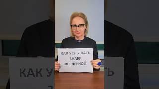 Как услышать знаки Вселенной #знакивселенной #интуиция #мудрость #путиксебе