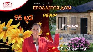 Дом в продаже в КП "Морской" - новый стандарт комфорта для Вашей семьи.